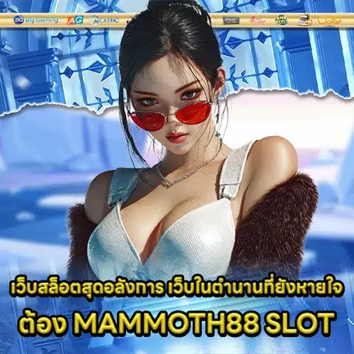 MAMMOTH88 SLOT (1) MAMMOTH88 SLOT (1)