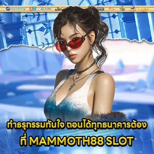 MAMMOTH88 SLOT (2) MAMMOTH88 SLOT (2)